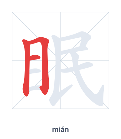Pratica dell'ordine dei tratti per 眠 - mián