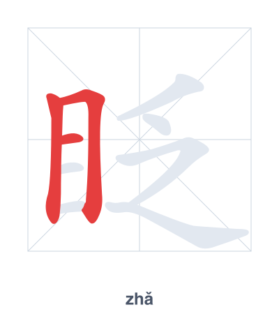 眨(zhǎ) 획순 연습