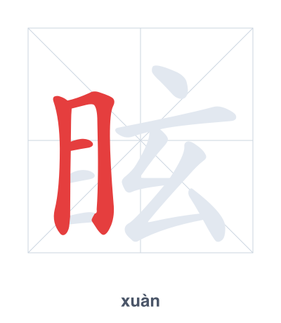 眩 (xuàn) vuruş sırası pratiği