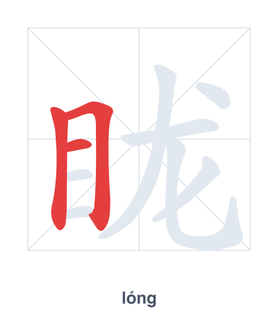 แบบฝึกลำดับเส้นสำหรับ 眬 - lóng