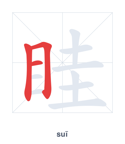 眭(suī) 획순 연습