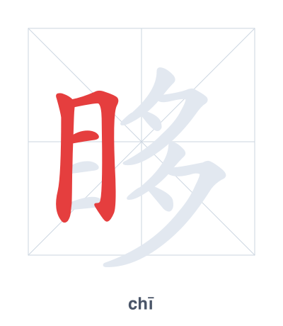Практика порядка черт для 眵 - chī