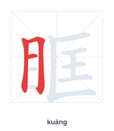 แบบฝึกลำดับเส้นสำหรับ 眶 - kuàng