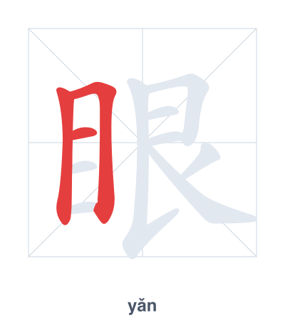 眼(yǎn) 획순 연습