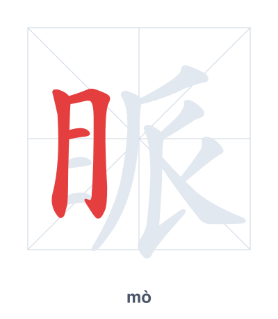 แบบฝึกลำดับเส้นสำหรับ 眽 - mò