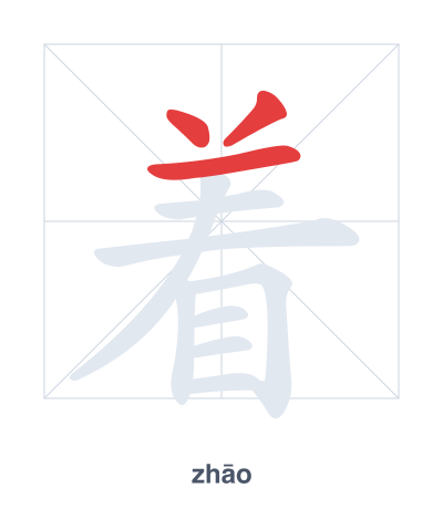 แบบฝึกลำดับเส้นสำหรับ 着 - zhāo/zháo/zhe/zhuó