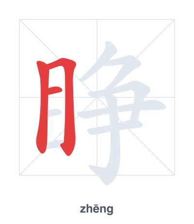 Prática de ordem dos traços para 睁 - zhēng