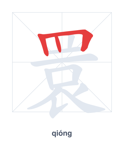 睘(qióng) 획순 연습