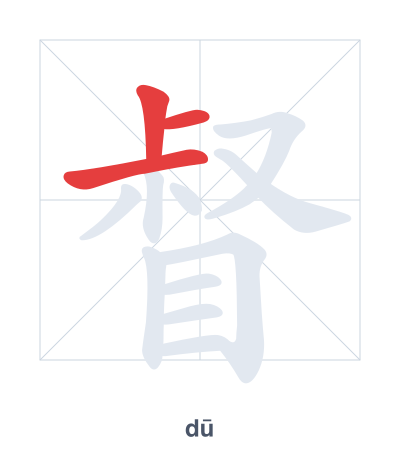Pratica dell'ordine dei tratti per 督 - dū