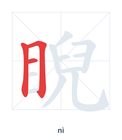 Pratica dell'ordine dei tratti per 睨 - nì