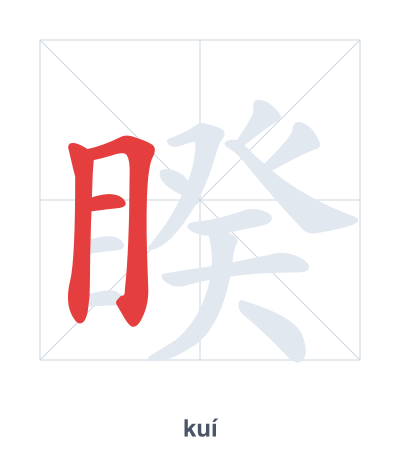 睽(kuí) 획순 연습
