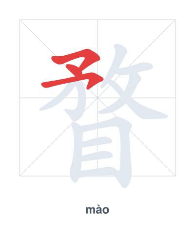 แบบฝึกลำดับเส้นสำหรับ 瞀 - mào