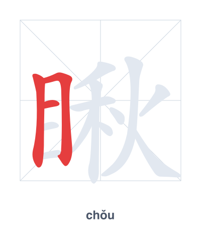 แบบฝึกลำดับเส้นสำหรับ 瞅 - chǒu