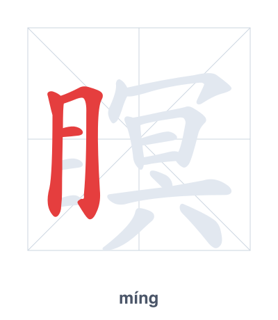 تدريب ترتيب الخطوط لـ 瞑 - míng