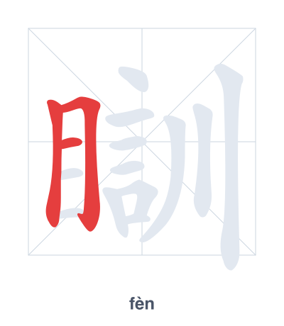 Prática de ordem dos traços para 瞓 - fèn
