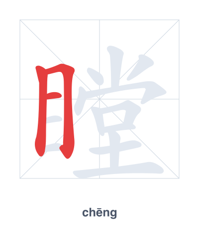 แบบฝึกลำดับเส้นสำหรับ 瞠 - chēng