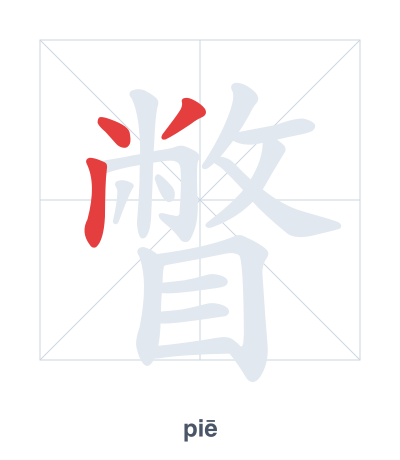 Pratique de l'ordre des traits pour 瞥 - piē