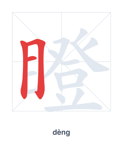แบบฝึกลำดับเส้นสำหรับ 瞪 - dèng