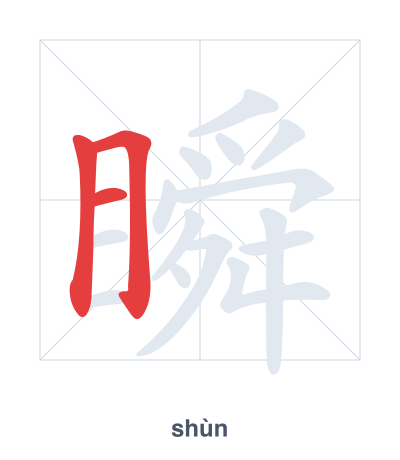 Pratica dell'ordine dei tratti per 瞬 - shùn