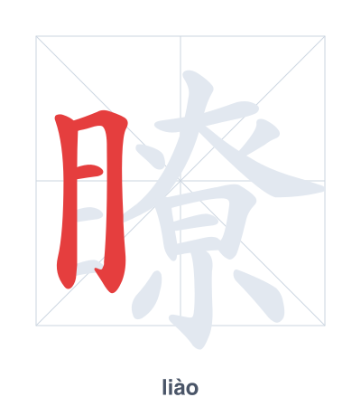 瞭 (liào) vuruş sırası pratiği