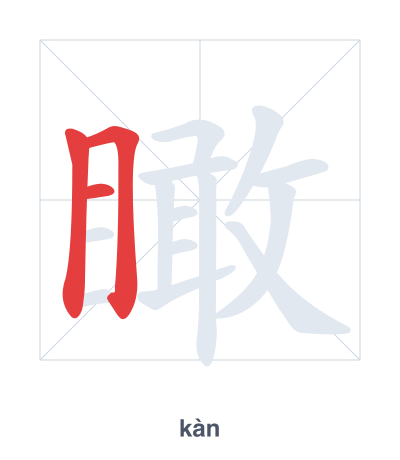 瞰(kàn) 획순 연습
