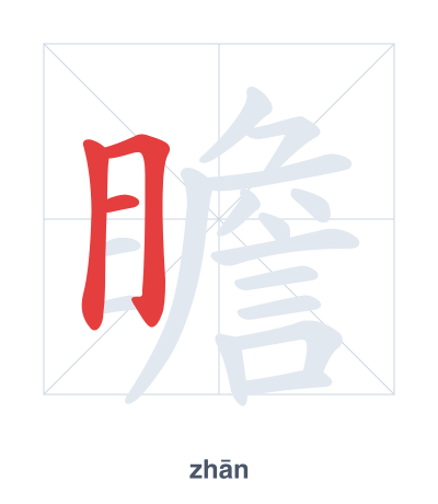 แบบฝึกลำดับเส้นสำหรับ 瞻 - zhān