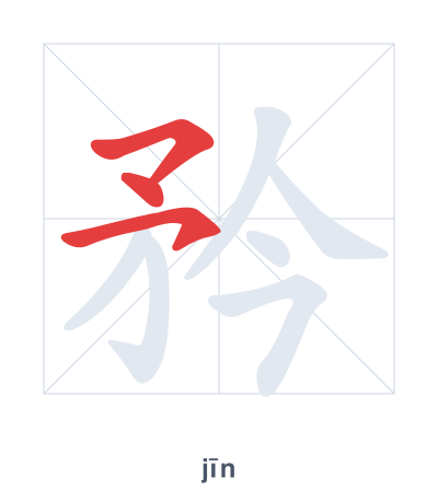 แบบฝึกลำดับเส้นสำหรับ 矜 - jīn