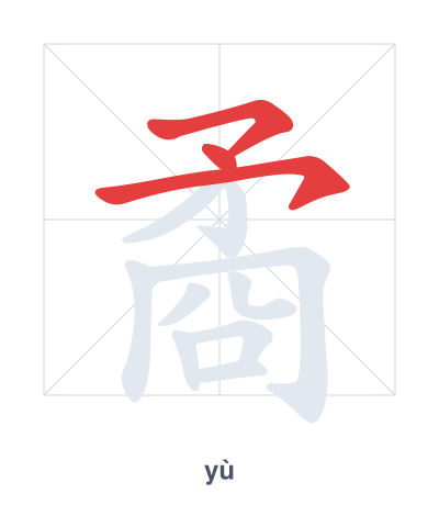 Pratica dell'ordine dei tratti per 矞 - yù