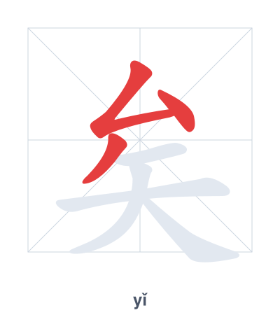 矣(yǐ) 획순 연습