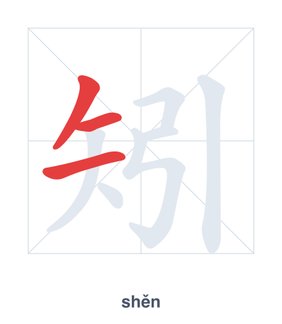 Pratica dell'ordine dei tratti per 矧 - shěn