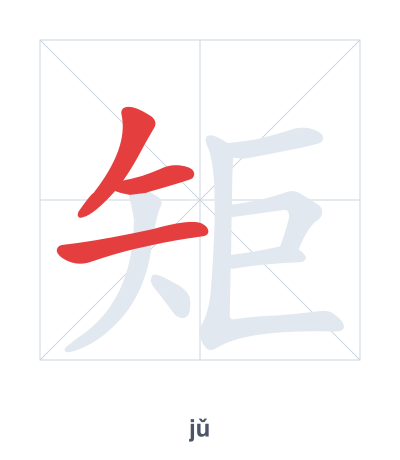 Luyện tập thứ tự nét cho 矩 - jǔ