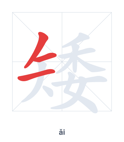 แบบฝึกลำดับเส้นสำหรับ 矮 - ǎi