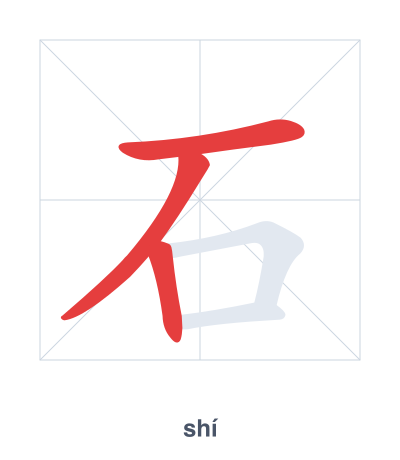 Pratica dell'ordine dei tratti per 石 - shí
