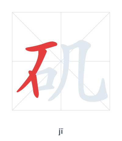 Pratica dell'ordine dei tratti per 矶 - jī