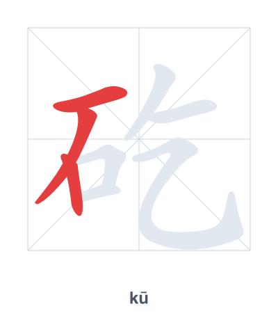 Pratica dell'ordine dei tratti per 矻 - kū