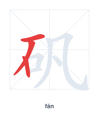 Pratica dell'ordine dei tratti per 矾 - fán