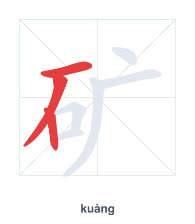 تدريب ترتيب الخطوط لـ 矿 - kuàng