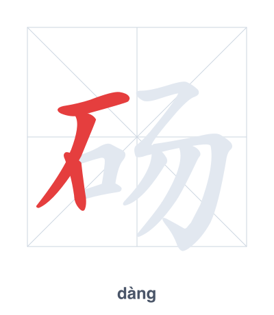 Pratica dell'ordine dei tratti per 砀 - dàng