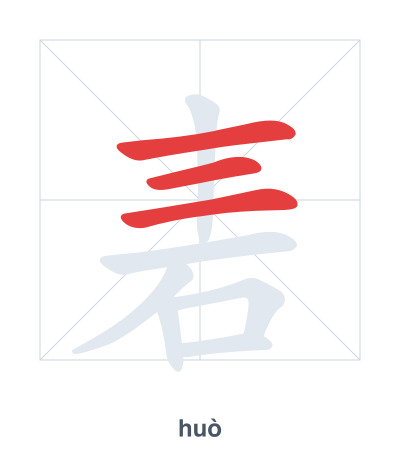 Pratica dell'ordine dei tratti per 砉 - huò