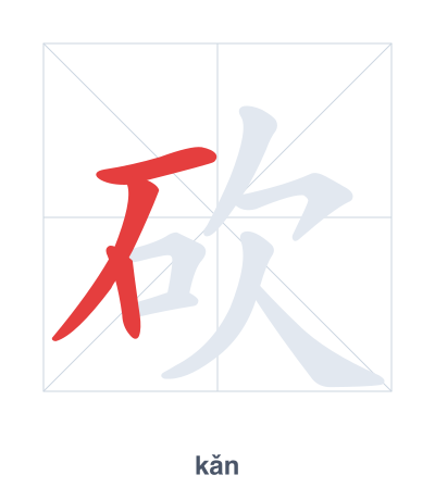 แบบฝึกลำดับเส้นสำหรับ 砍 - kǎn