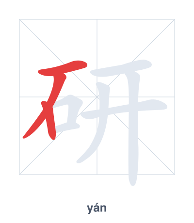 Pratica dell'ordine dei tratti per 研 - yán