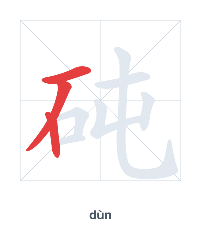 แบบฝึกลำดับเส้นสำหรับ 砘 - dùn