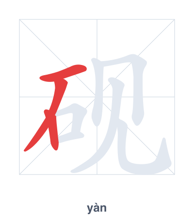 砚 (yàn) vuruş sırası pratiği