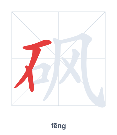 Pratica dell'ordine dei tratti per 砜 - fēng