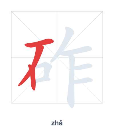 Pratica dell'ordine dei tratti per 砟 - zhǎ