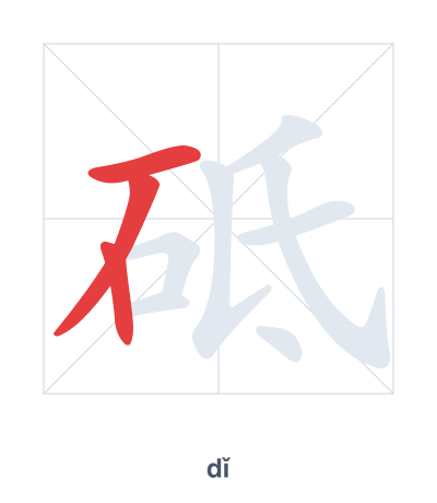 砥 (dǐ) 笔顺练习
