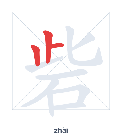 Latihan urutan goresan untuk 砦 - zhài