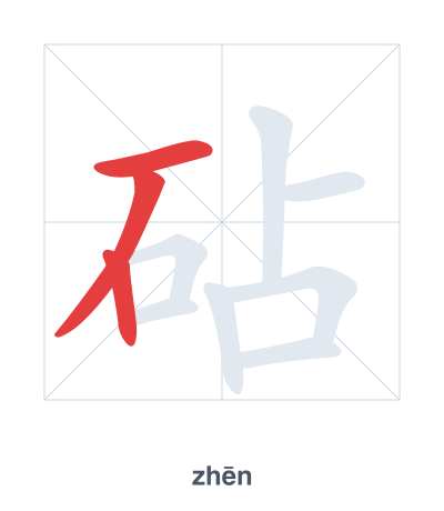 Pratica dell'ordine dei tratti per 砧 - zhēn