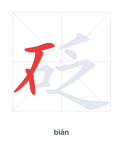 Pratica dell'ordine dei tratti per 砭 - biān