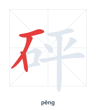 Práctica de orden de trazos para 砰 - pēng